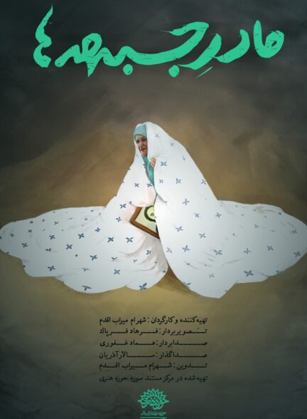 دانلود فیلم مادر جبهه ها