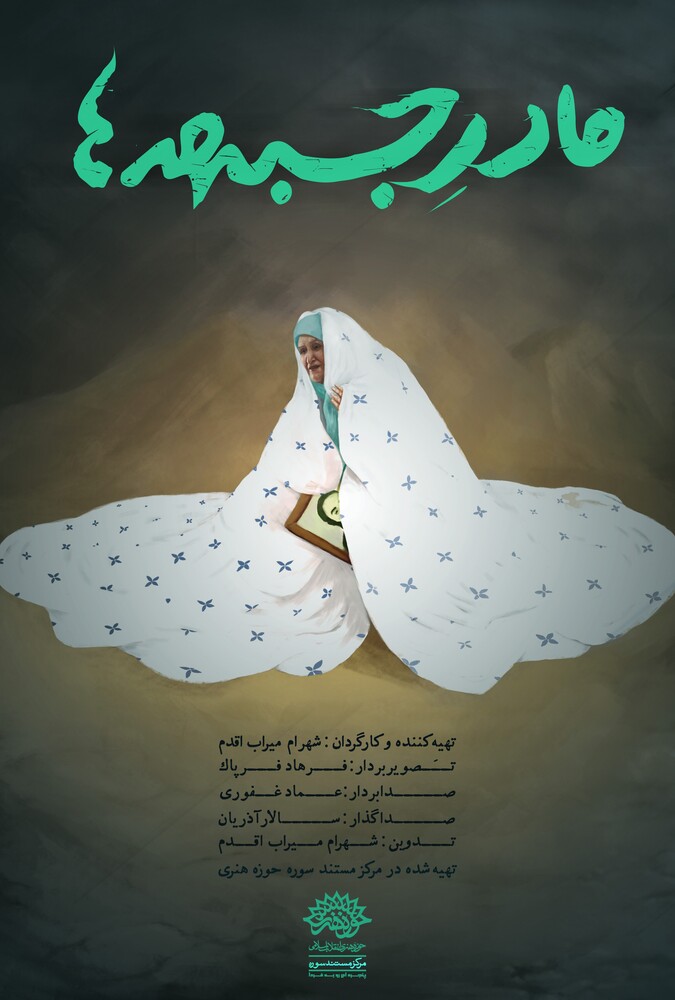 دانلود فیلم مادر جبهه ها