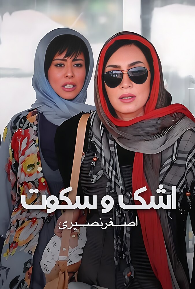 دانلود فیلم اشک و سکوت 2012