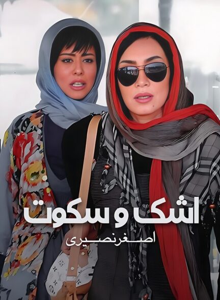دانلود فیلم اشک و سکوت