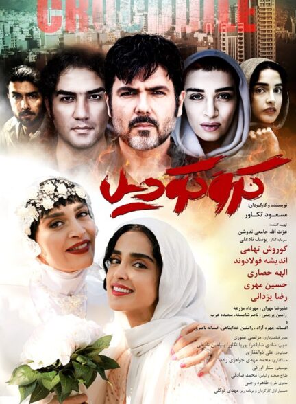 دانلود فیلم کروکودیل