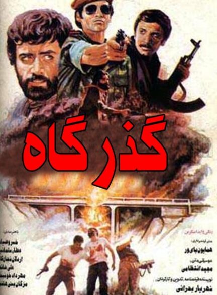 دانلود فیلم گذرگاه