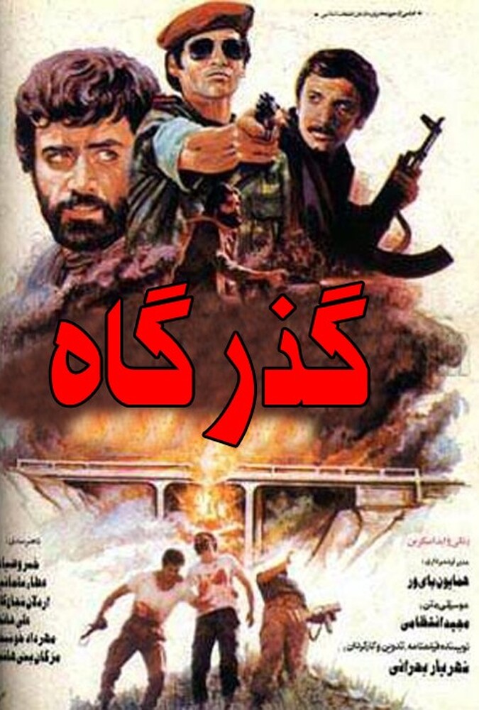 دانلود فیلم گذرگاه