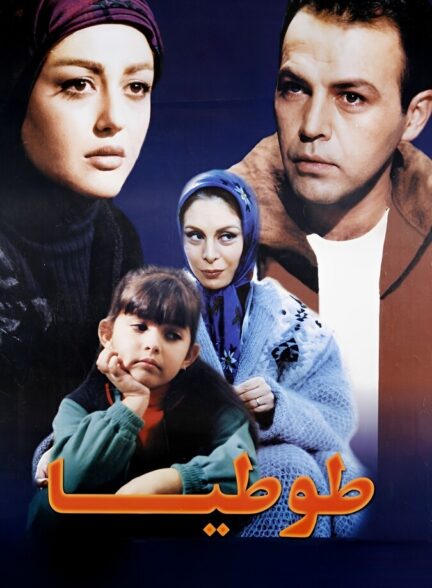 دانلود فیلم طوطیا