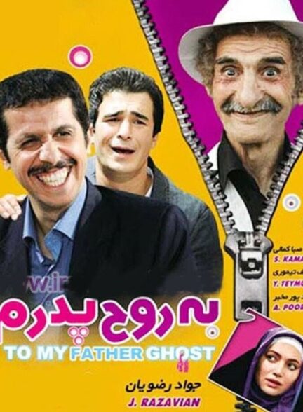 دانلود فیلم به روح پدرم