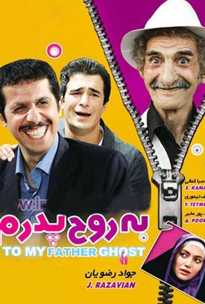 دانلود فیلم به روح پدرم 2009