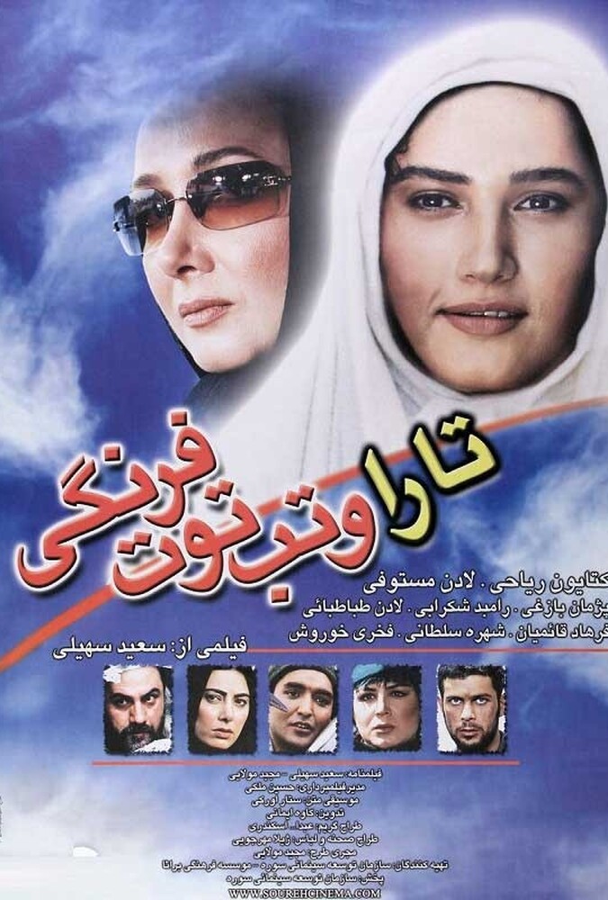 دانلود فیلم تارا و تب توت فرنگی 2010