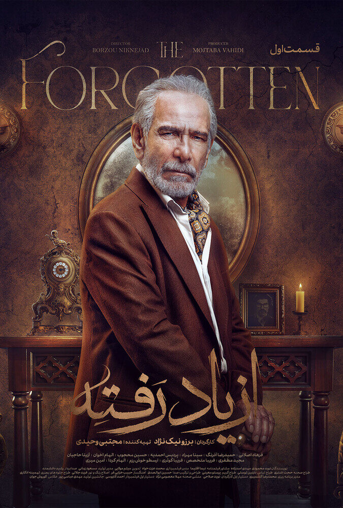 دانلود سریال از یاد رفته