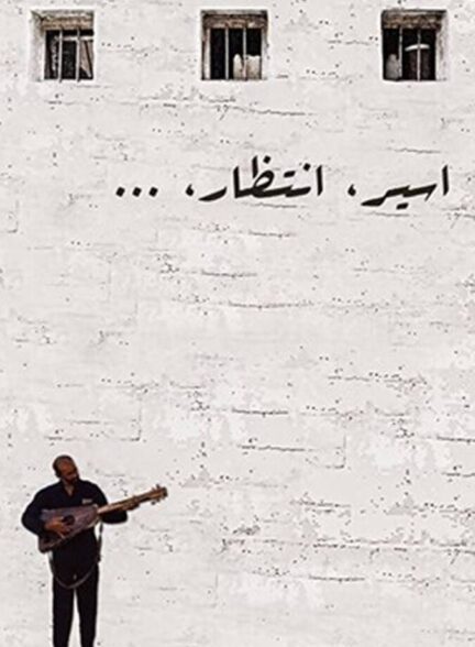 دانلود فیلم اسیر انتظار