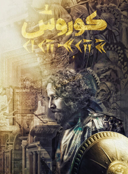 دانلود فیلم کوروش