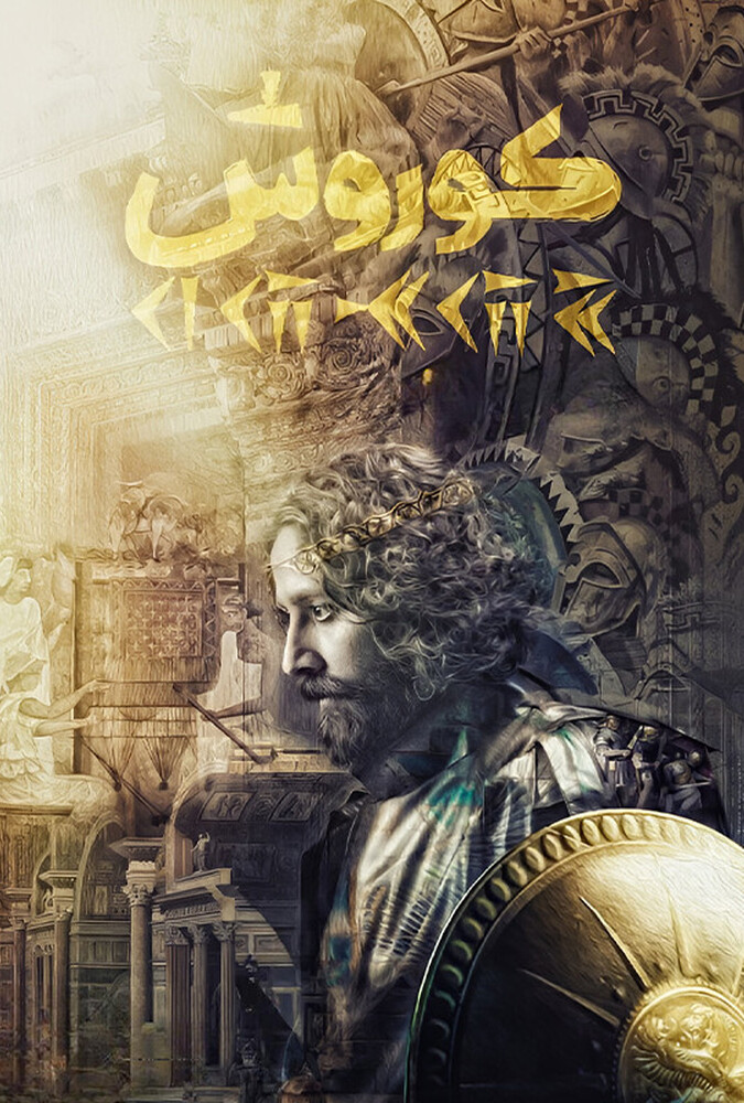 دانلود فیلم کوروش