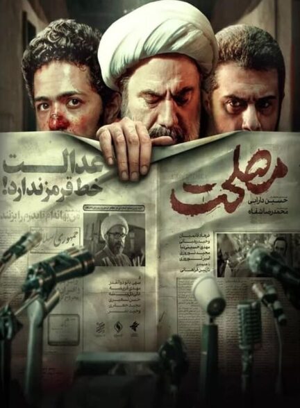 دانلود فیلم مصلحت