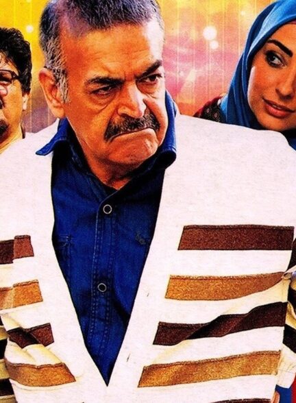 دانلود فیلم خانه بخت