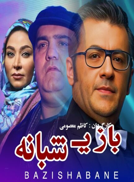 دانلود فیلم بازی شبانه