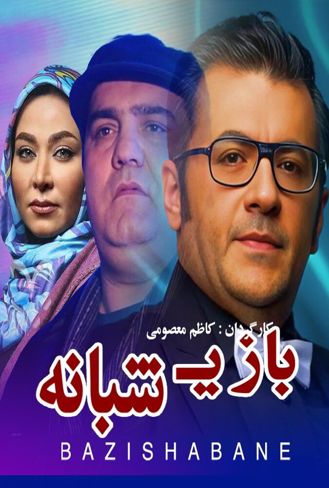 دانلود فیلم بازی شبانه 2008