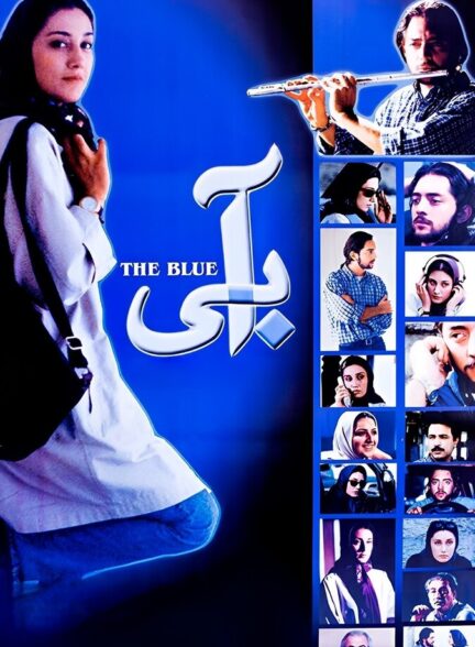 دانلود فیلم آبی