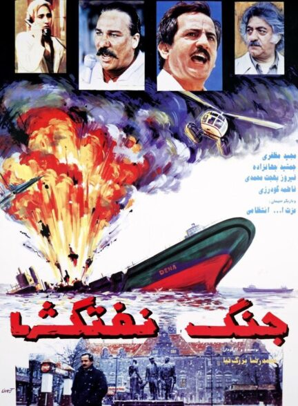 دانلود فیلم جنگ نفتکشها