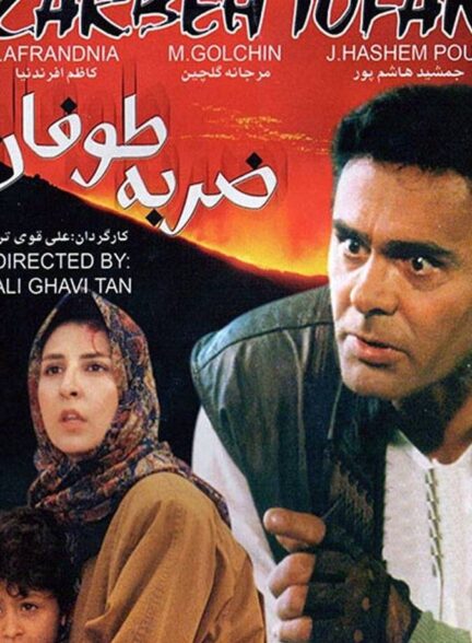 دانلود فیلم ضربهٔ طوفان
