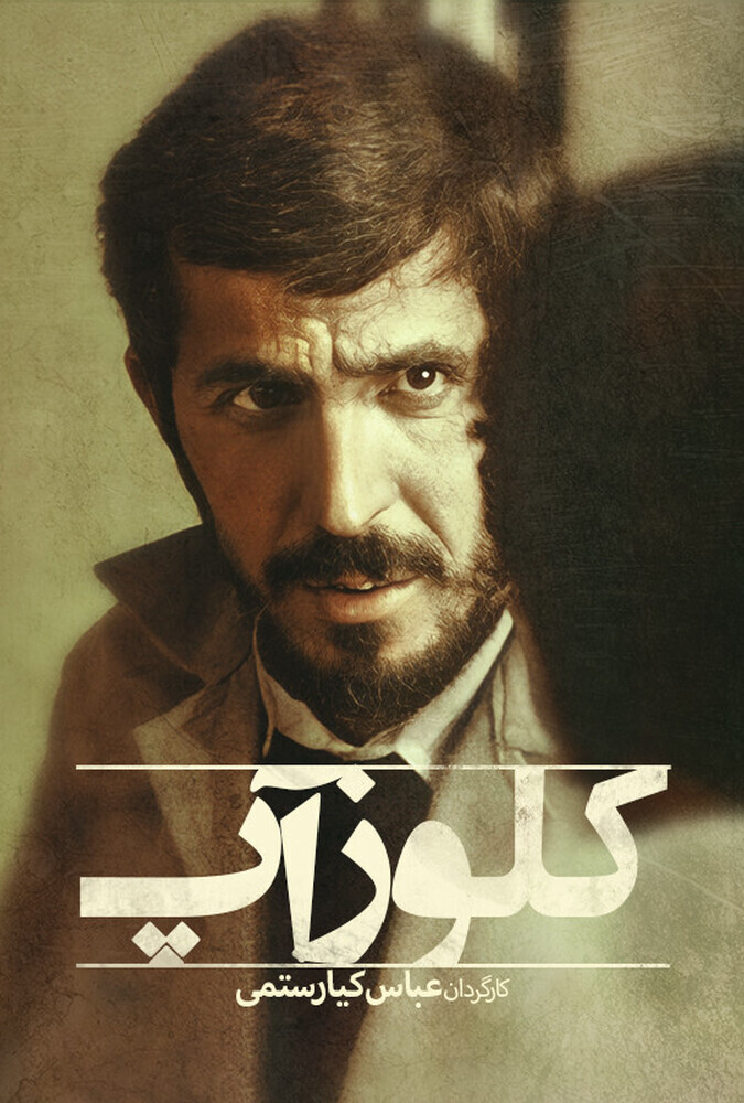 دانلود فیلم کلوزآپ 1990