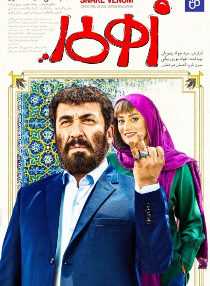 دانلود فیلم زهرمار