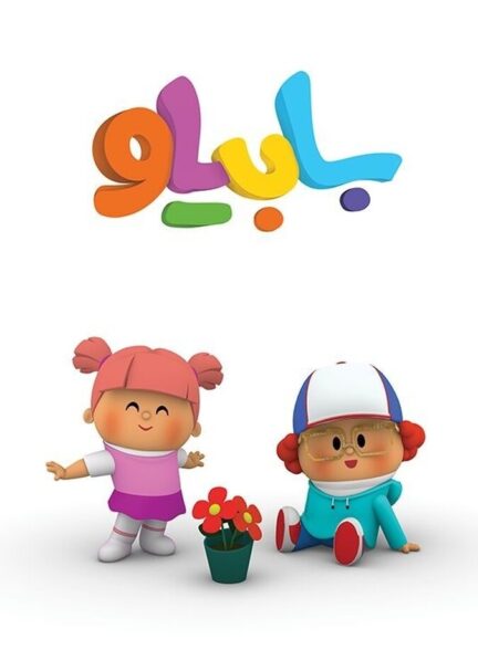 دانلود سریال بابیلو