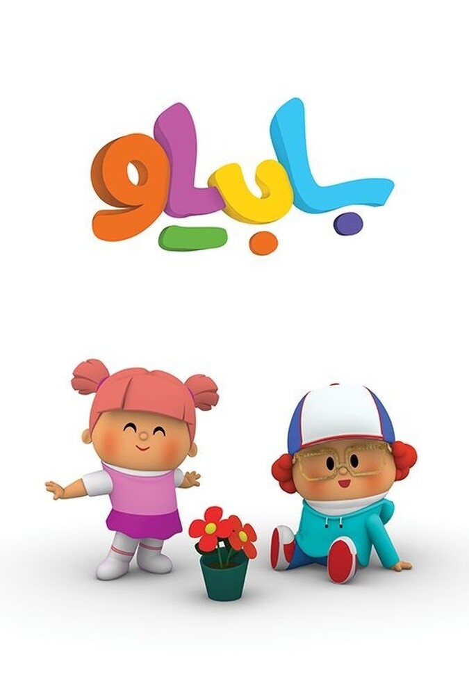 دانلود سریال بابیلو