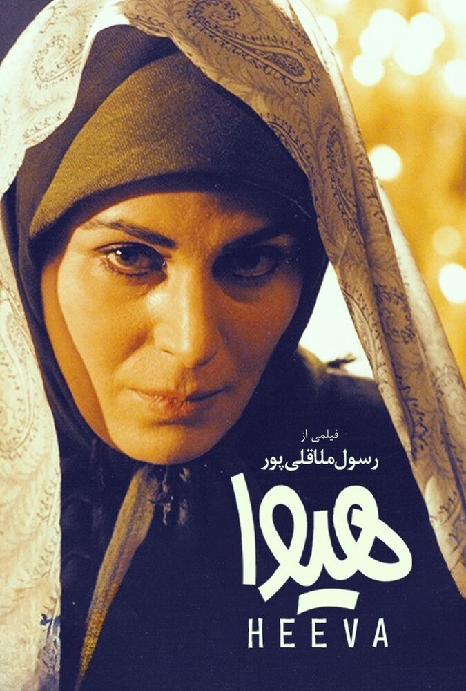 دانلود فیلم هیوا