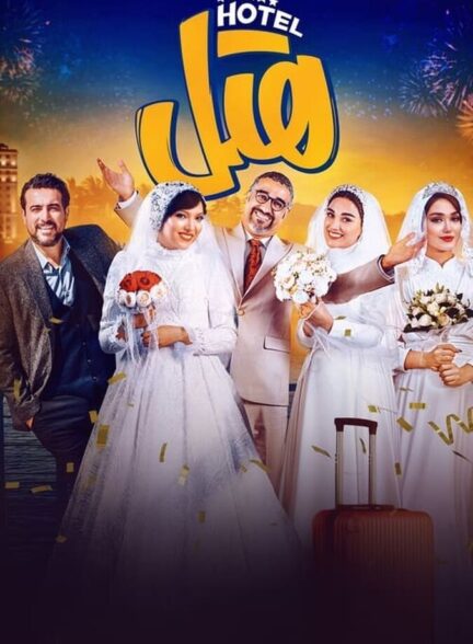 دانلود فیلم هتل