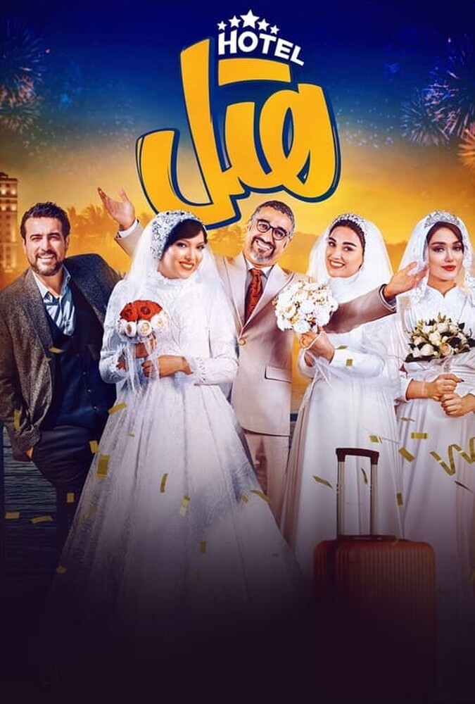 دانلود فیلم هتل