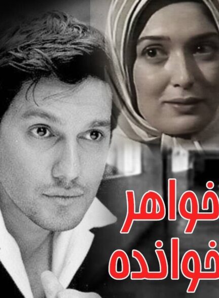 دانلود فیلم خواهرخوانده