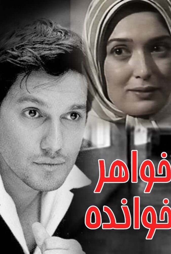 دانلود فیلم خواهرخوانده