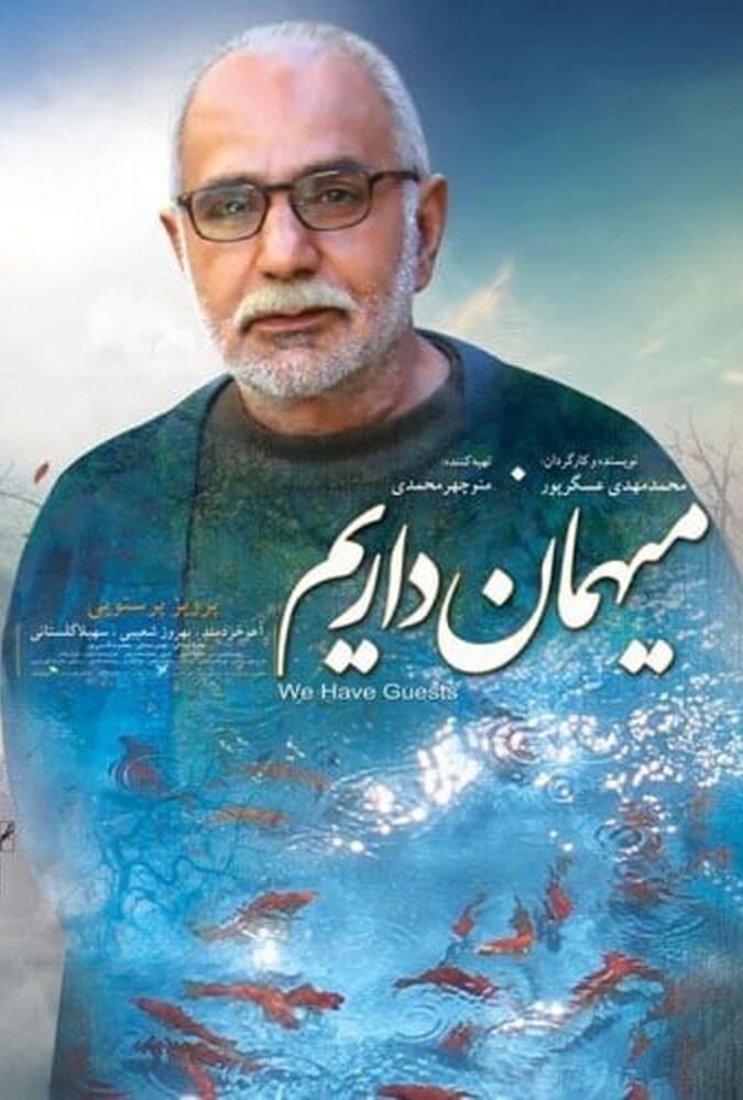 دانلود فیلم میهمان داریم 2014