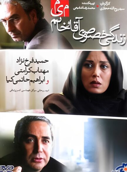 دانلود فیلم زندگی خصوصی آقا و خانم میم