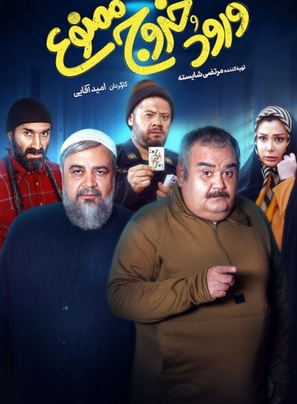 دانلود فیلم ورود و خروج ممنوع