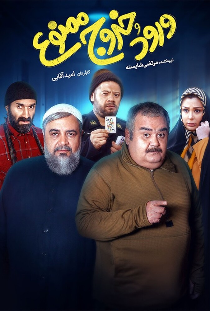 دانلود فیلم ورود و خروج ممنوع 2024