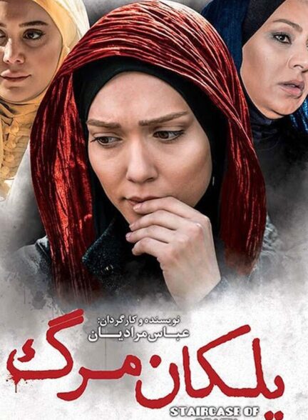 دانلود فیلم پلکان مرگ