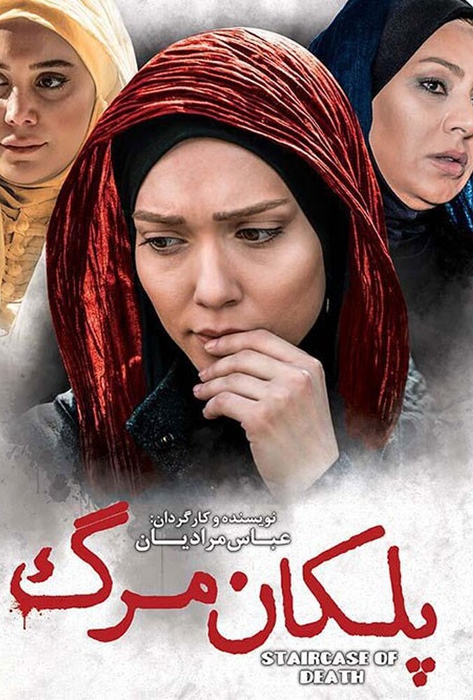 دانلود فیلم پلکان مرگ 2015