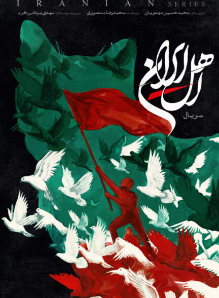 دانلود سریال اهل ایران