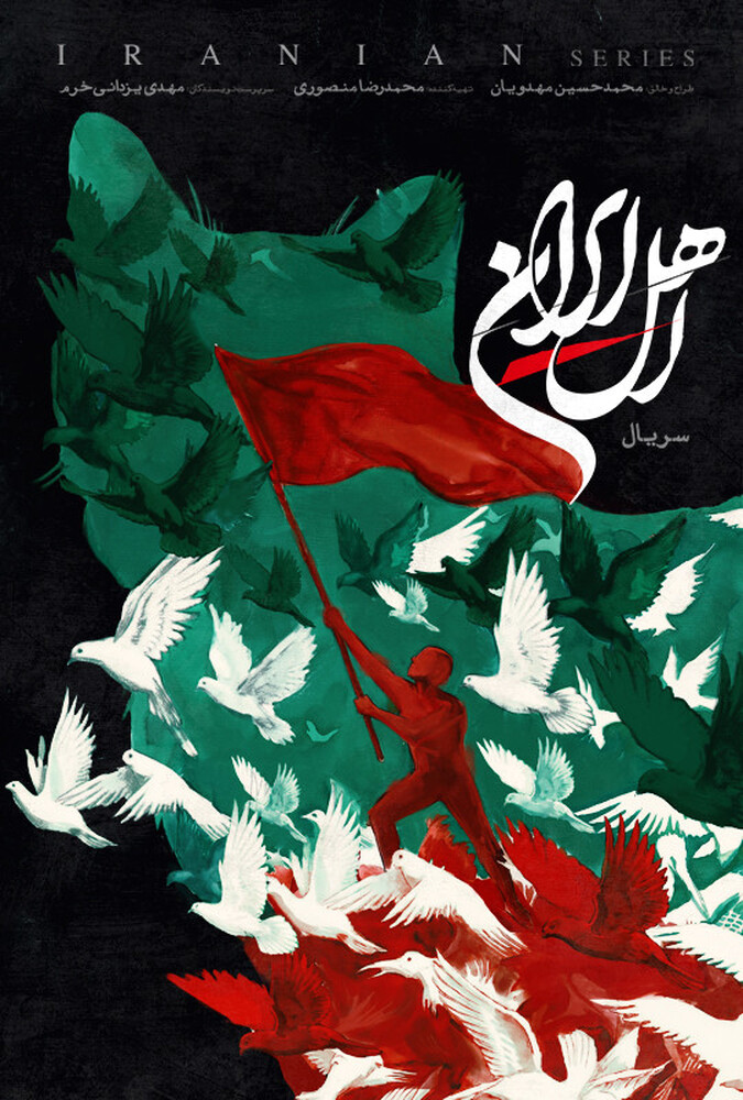 دانلود سریال اهل ایران