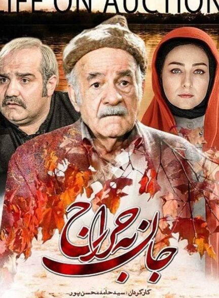 دانلود فیلم جان به حراج