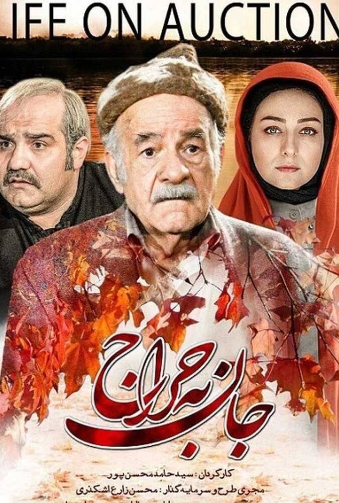 دانلود فیلم جان به حراج 2013