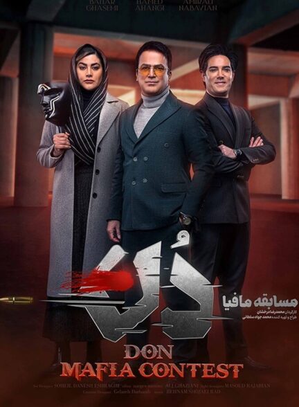 دانلود فیلم آموزش مسابقه مافیا دُن