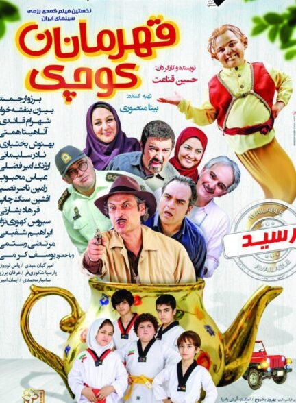 دانلود فیلم قهرمانان کوچک