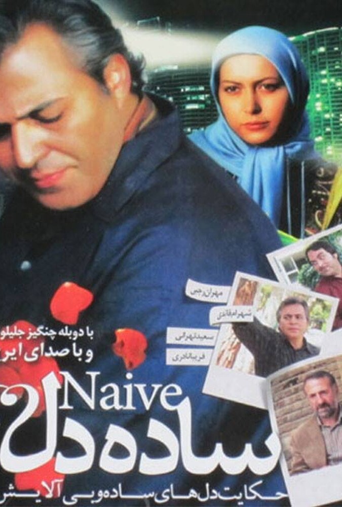 دانلود فیلم ساده دل 2011