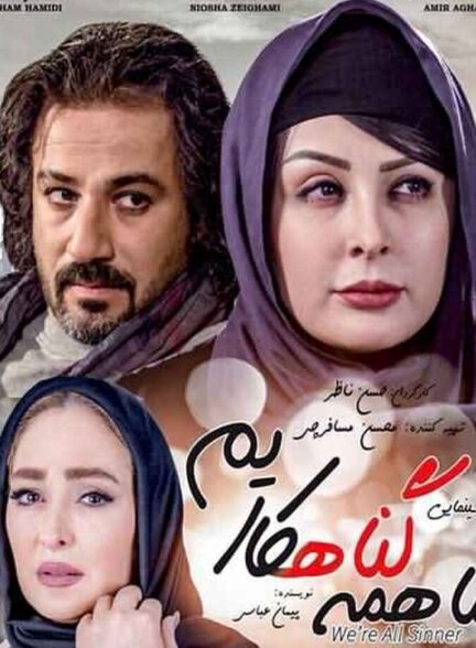 دانلود فیلم ما همه گناهکاریم