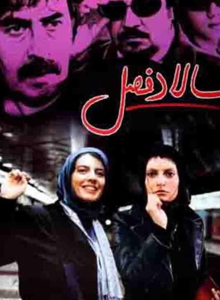 دانلود فیلم سالاد فصل