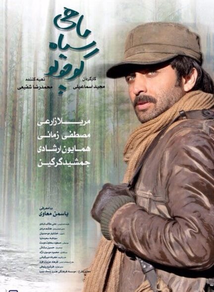 دانلود فیلم ماهی سیاه کوچولو