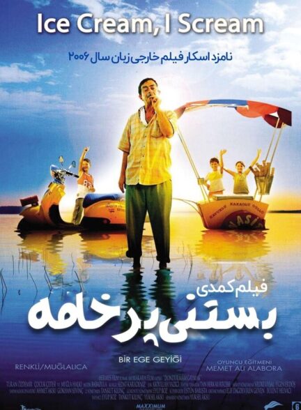 دانلود فیلم بستنی پرخامه