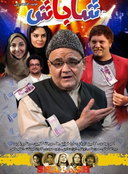 دانلود فیلم شاباش