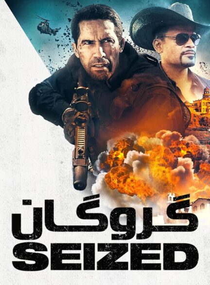 دانلود فیلم گروگان